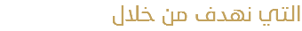 التي نهدف من خلال