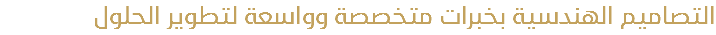 التصاميم الهندسية بخبرات متخصصة وواسعة لتطوير الحلول