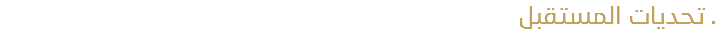 تحديات المستقبل .
