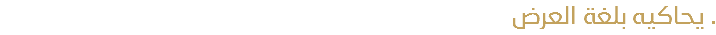 يحاكيه بلغة العرض .