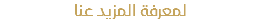لمعرفة المزيد عنا