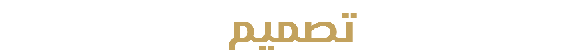 تصميم 