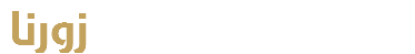  زورنا 