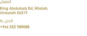 العنوان King Abdulaziz Rd, Hilalah, Unayzah 56219 اتصل بنا +966 552 980088