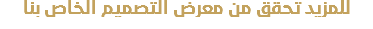 للمزيد تحقق من معرض التصميم الخاص بنا